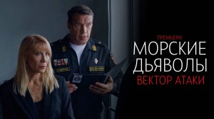 Морские Дьяволы Вектор Атаки 1-24 сериал Мелодрама Детектив НТВ 2024