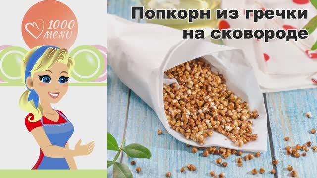 КАК ПРИГОТОВИТЬ ПОПКОРН ИЗ ГРЕЧКИ НА СКОВОРОДЕ? Вкусный, необычный, хрустящий, в домашних условиях