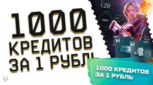 1000 КРЕДИТОВ ЗА 1 РУБЛЬ ВСЕМ В ВАРФЕЙС!ЭТО НЕ ШУТКА И НЕ КЛИКБЕЙТ!ЗАБЕРИ ПИН КОД ХАЛЯВУ В WARFACE!