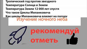 Солнечный день против звездного.
Тропический год против звездного.
Температура Солнца и Земли.