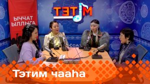 «Тэтим чааһа»   (11.12.24)