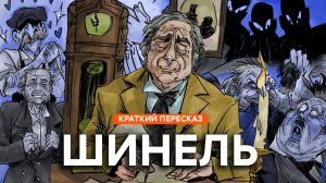 Шинель | Краткий пересказ