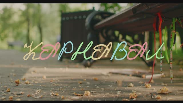 Ремейк фильма "Карнавал"