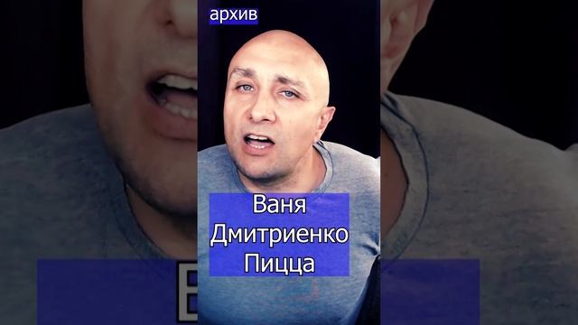 Ваня Дмитриенко - Пицца Клондайс кавер из архива