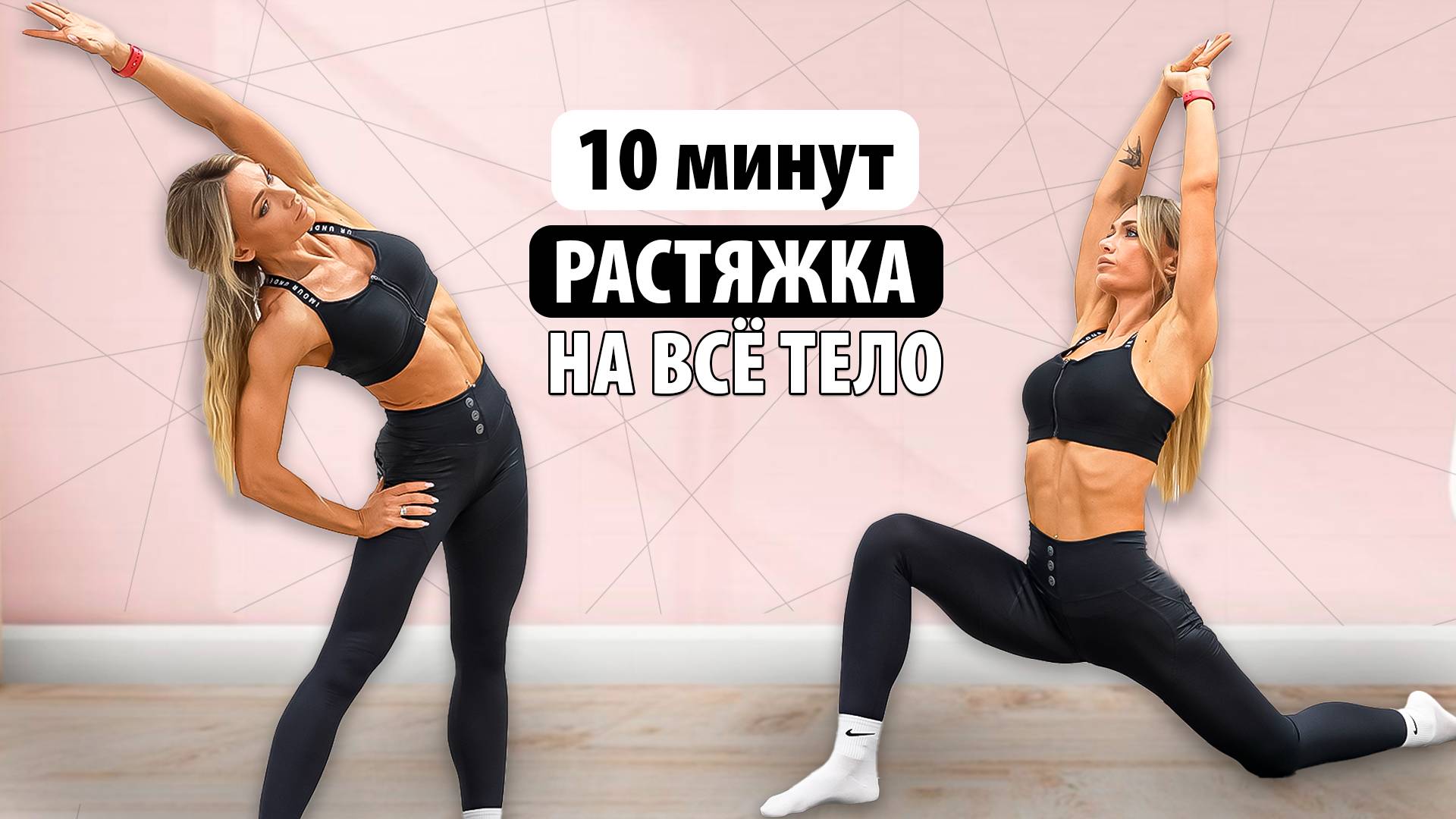 МЯГКАЯ РАСТЯЖКА НА ВСЕ ТЕЛО | Ежедневный комплекс | 10 минут