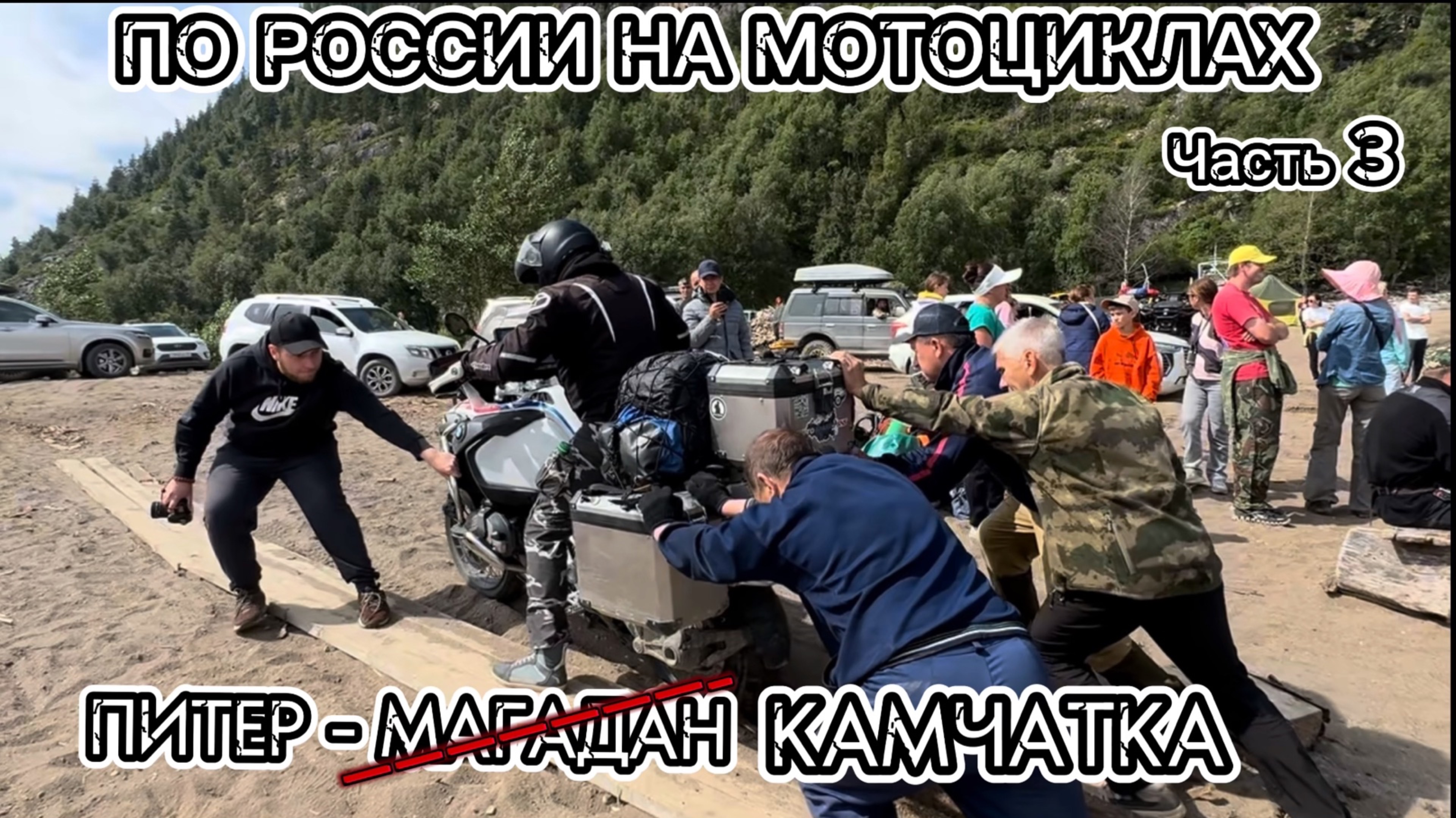 Из Питера на Камчатку. Мотопутешествие через всю Россию. Часть 3