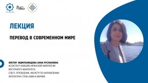 Перевод в современном мире || Ишмухамедова А.Р.