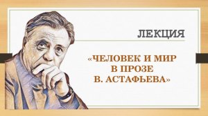 Человек и мир в прозе Виктора Астафьева