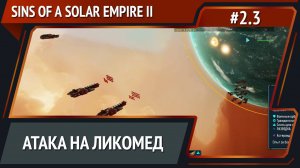 Новые системы / Sins of a Solar Empire II: прохождение №2.3