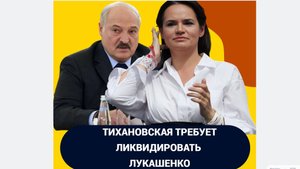 ⚡Мурашки по коже! Тихановская Призвала ЛИКВИДИРОВАТЬ Лукашенко!