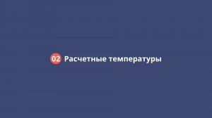 02 Расчетные температуры