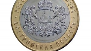10 рублей Костромская область 2019 год