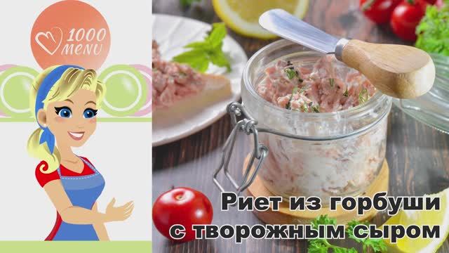 КАК ПРИГОТОВИТЬ РИЕТ ИЗ ГОРБУШИ С ТВОРОЖНЫМ СЫРОМ? Вкусная и простая намазка на праздничный стол!