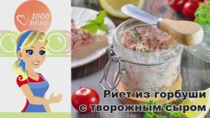 КАК ПРИГОТОВИТЬ РИЕТ ИЗ ГОРБУШИ С ТВОРОЖНЫМ СЫРОМ? Вкусная и простая намазка на праздничный стол!