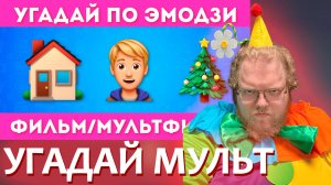 [T2x2 смотрит УГАДАЙ 100 ФИЛЬМОВ И МУЛЬТФИЛЬМОВ ПО ЭМОДЗИ 🤔💯🎬 / / EMOJI COOL 😎] УГАДАЙ МУЛЬТ