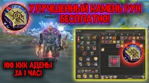 Получи БЕСПЛАТНЫЙ Улучшенный Камень Рун! СДЕЛАЙ 100ккк АДЕНЫ за 1 час!  Lineage 2 — Main 2024.