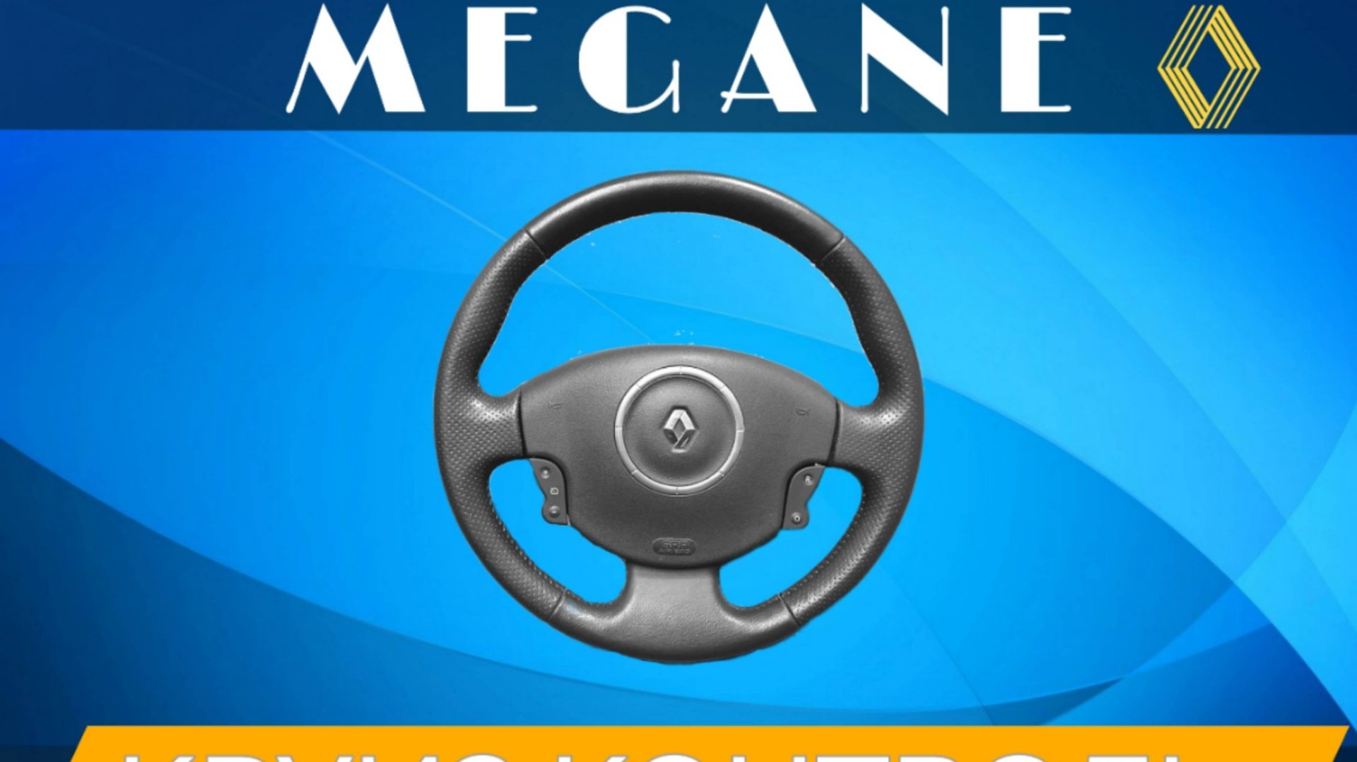 Полная установка круиз контроля Рено Меган 2 смотреть онлайн