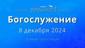 Богослужение 8 декабря (Вечеря) – Церковь Эммануил г. Алматы (прямая трансляция)