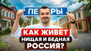 Как живет НИЩАЯ Россия за пределами Москвы? Печоры. Псковская область