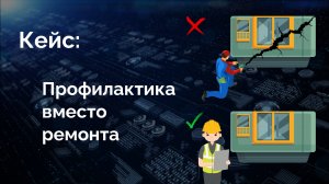 Предиктивное обслуживание вместо дорогостоящего ремонта | Эффективность производства