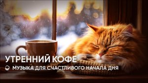 УТРЕННИЙ КОФЕ ☕ МУЗЫКА ДЛЯ СЧАСТЛИВОГО НАЧАЛА ДНЯ – РЕЛАКСИРУЮЩИЙ ЧИЛАУТ ХАУС | #coffeetime