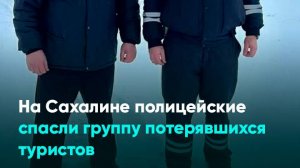 На Сахалине полицейские спасли группу потерявшихся туристов