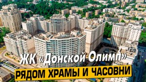 Видео обзор ЖК Донской Олимп, 134 отзыва покупателей, аэросъемка района Даниловский