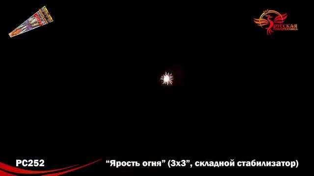 PC252 Ярость огня