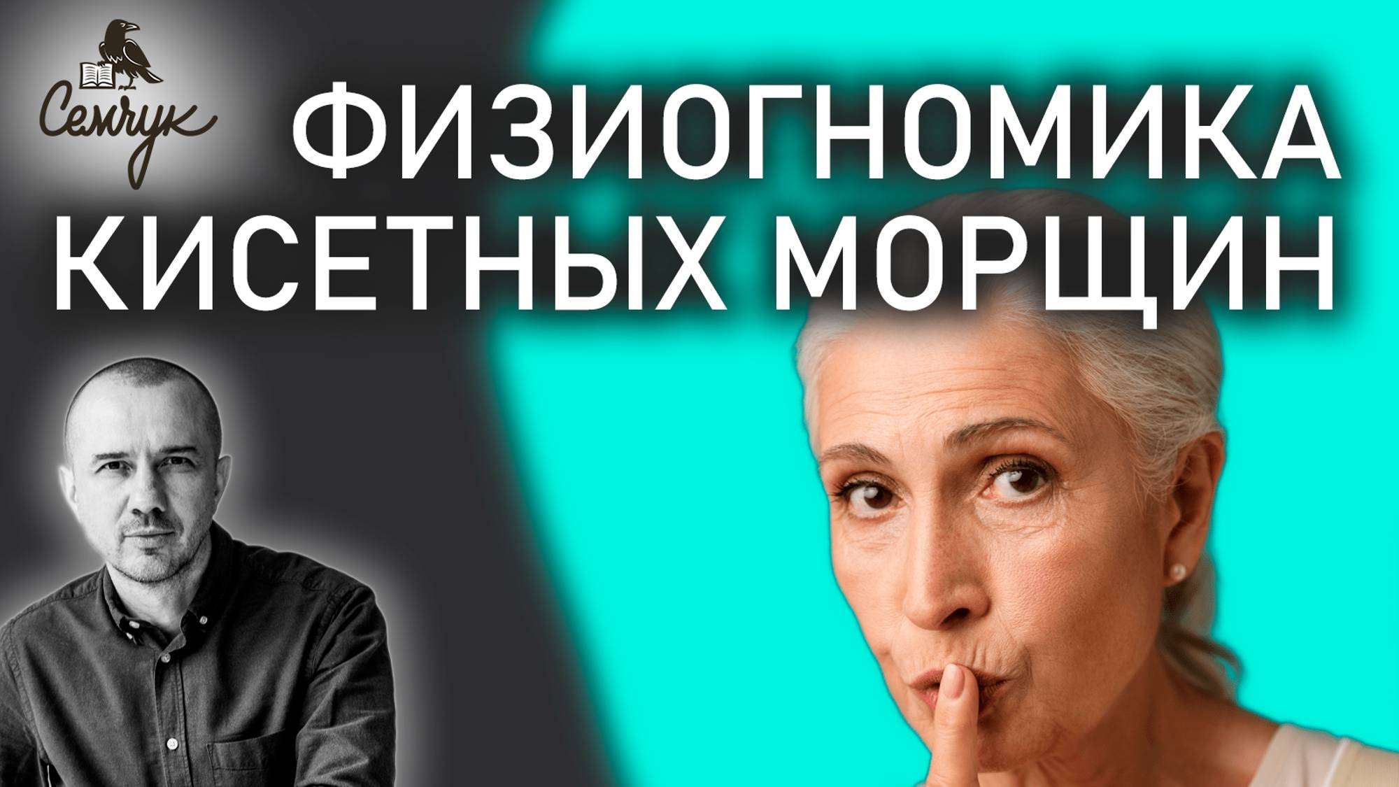 Как избавиться от кисетных морщин вокруг рта. Связаны ли они со скорбью. Феноменальная физиогномика