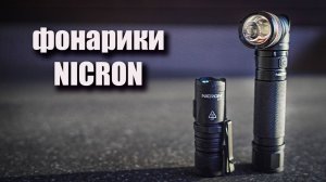 Фонари Nicron. Розыгрыш!