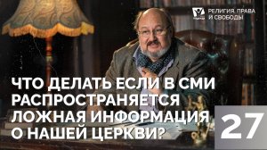 Что делать если в СМИ распространяется ложная информация о церкви?  |  Религия права и свободы