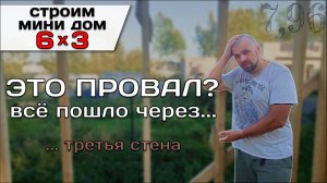 Всё Пошло Не По Плану. Третья Стена / Строю Мини Дом Tiny House