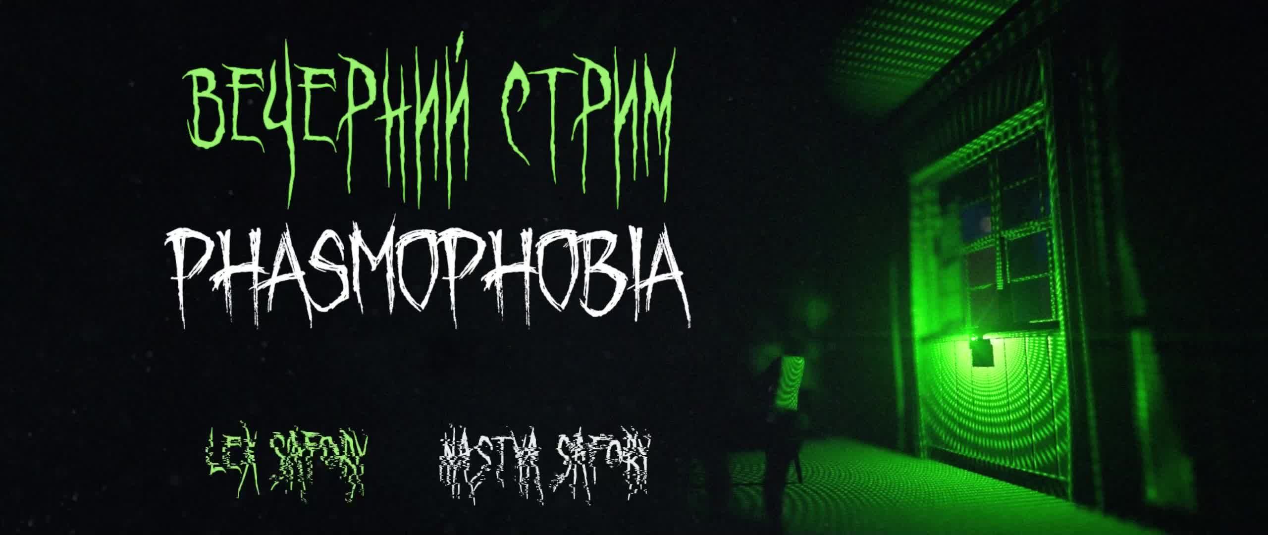 Phasmophobia КООП-СТРИМ #1