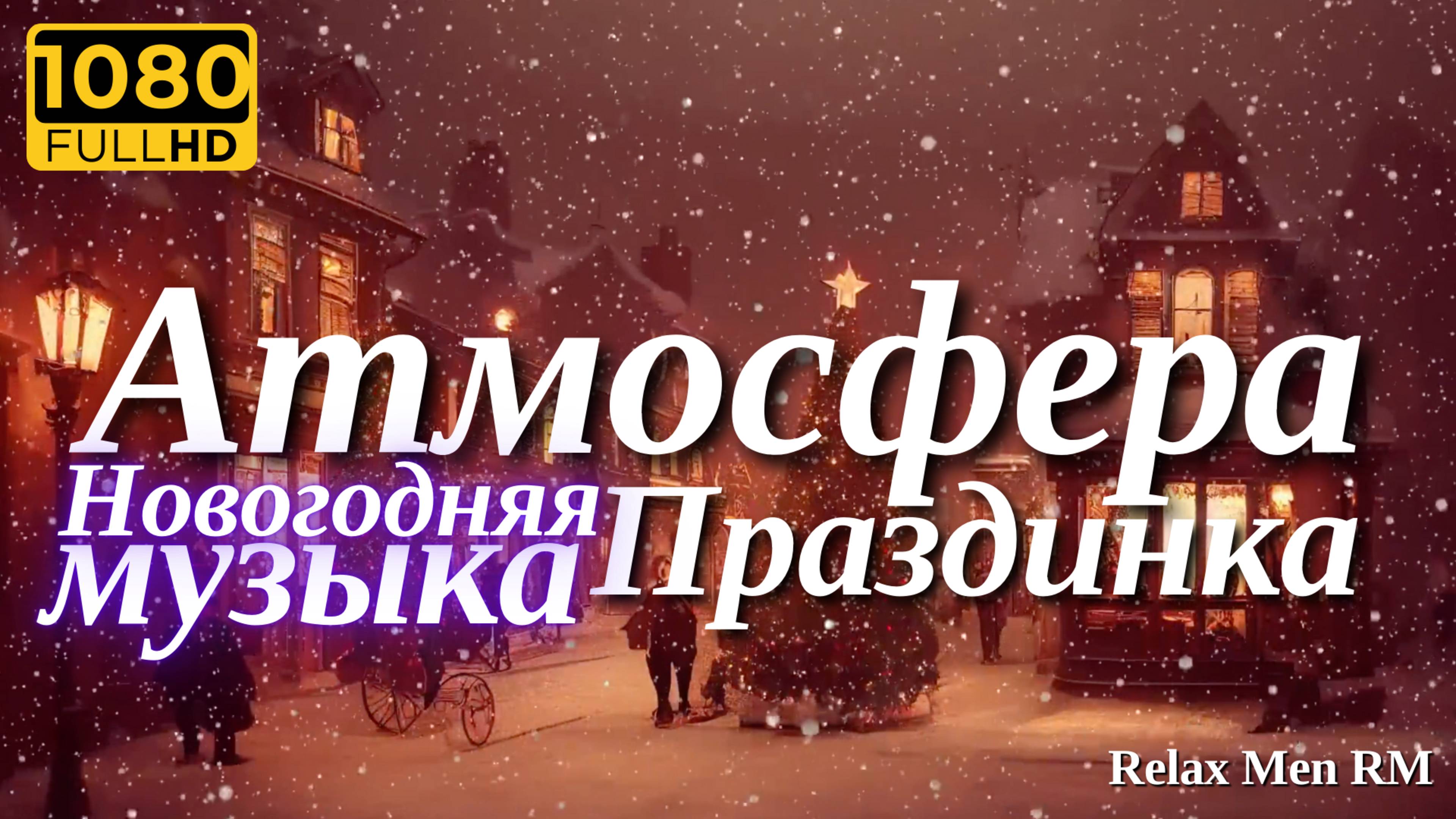 🎄Новогодняя музыка, праздничные песни для идеальной атмосферы праздника