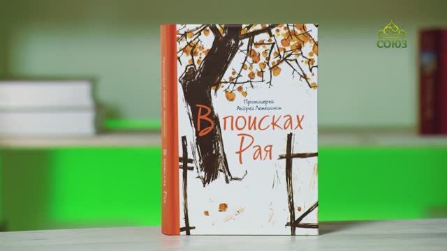 У книжной полки. Протоиерей Андрей Лемешонок. В поисках Рая