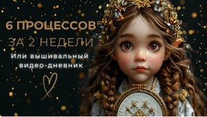 6 ПРОЦЕССОВ за 2 недели или вышивальный видео-дневник.