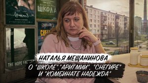 Режиссерка Наталья Мещанинова о домашнем насилии, 90-х и "Школе" | Интервью