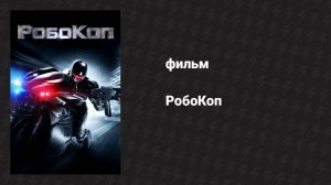 РобоКоп (фильм, 2014)