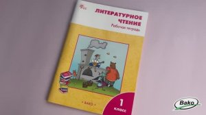 Литературное чтение. 1 класс: рабочая тетрадь