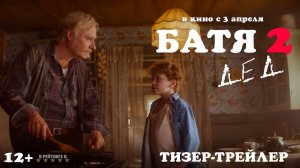 Батя 2: Дед | Тизер Трейлер | Фильм 2025