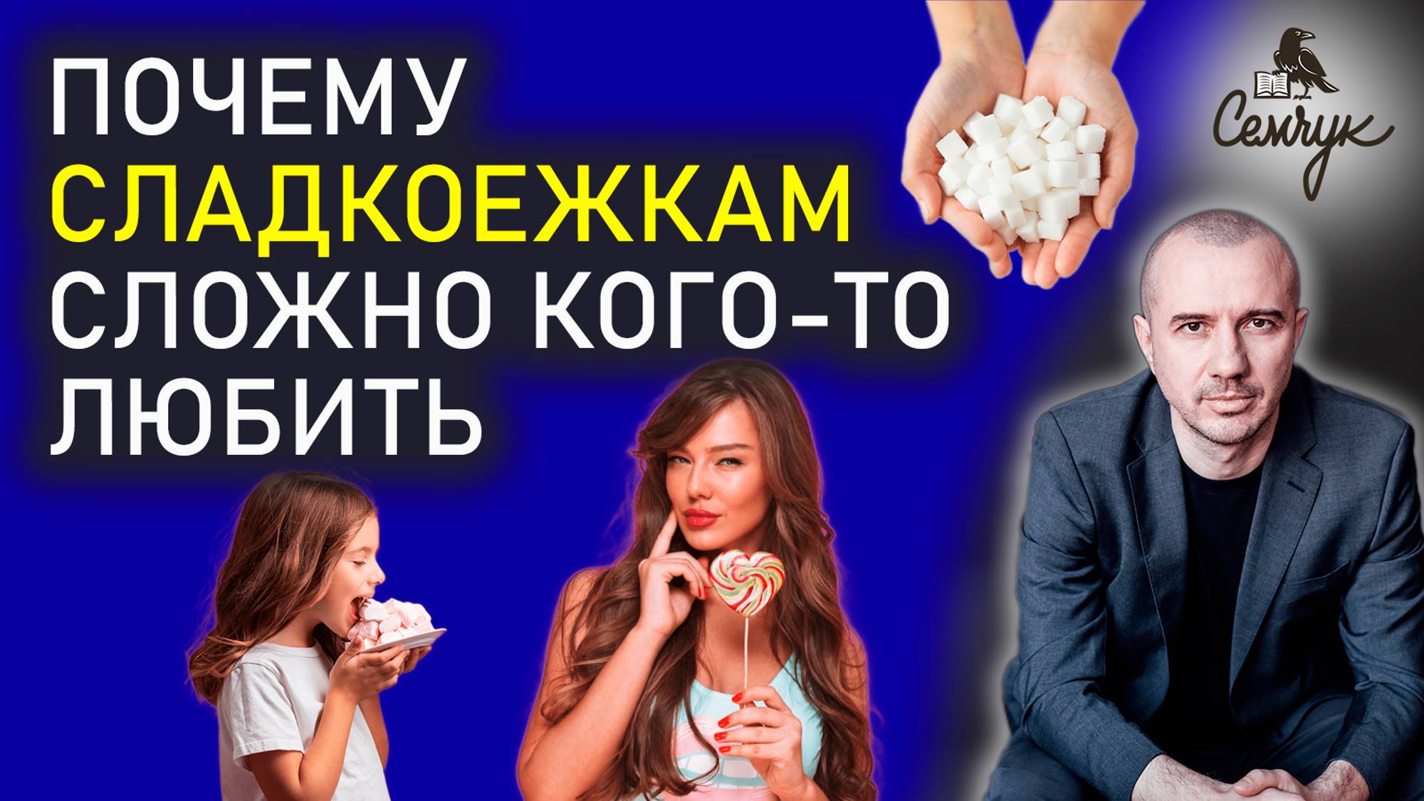 Почему постоянно хочется сахара? А вы любите есть сладости? Феноменальная психология еды и питания.
