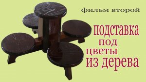 Подставка под цветы из дерева. Wood stand for flowers.