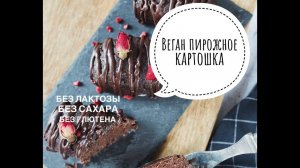 Веган пирожное картошка