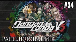 Danganronpa V3 | Killing Harmony | ГЛАВА 3 | РАССЛЕДОВАНИЕ | #34