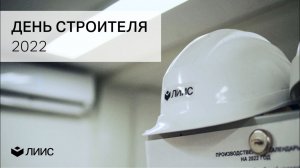 День строителя 2022