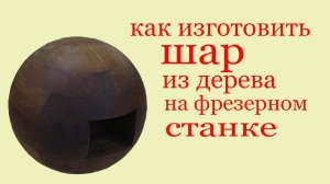 Как изготовить шар из дерева на фрезерном станке.How to make a wooden ball on the miller