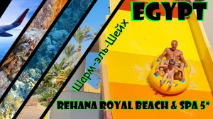 ЕГИПЕТ || ШАРМ ЭЛЬ ШЕЙХ || Rehana Royal Beach Resort & Spa 5* || Коралловый риф