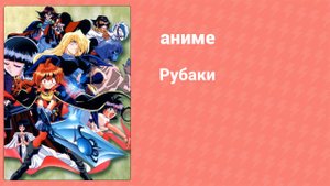 Рубаки 22 серия (аниме-сериал, 1995)