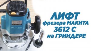 Лифт фрезера МАКИТА 3612 С на гриндере