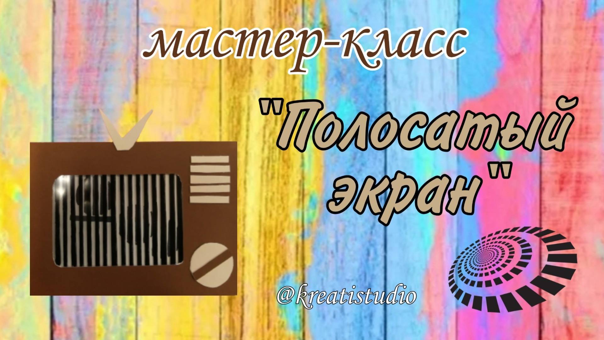 мастер-класс "Полосатый экран"